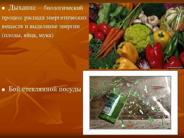 n Дыхание – биологический процесс распада энергетических веществ и выделение энергии (плоды, яйца, мука)