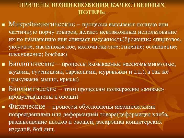 ПРИЧИНЫ ВОЗНИКНОВЕНИЯ КАЧЕСТВЕННЫХ ПОТЕРЬ: n Микробиологические – процессы вызывают полную или частичную порчу товаров,