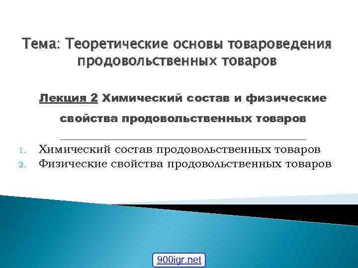 Тема: Теоретические основы товароведения продовольственных товаров Лекция 2 Химический состав и физические 1. 2.