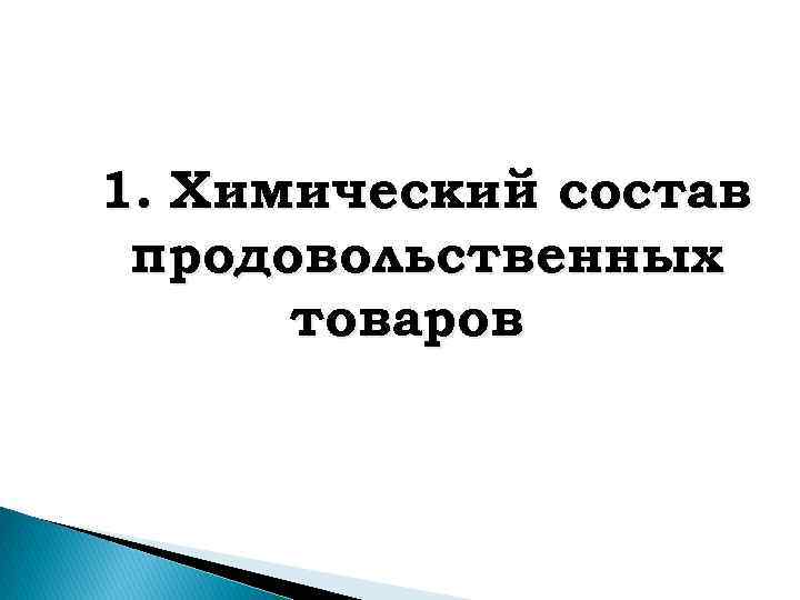 1. Химический состав продовольственных товаров 