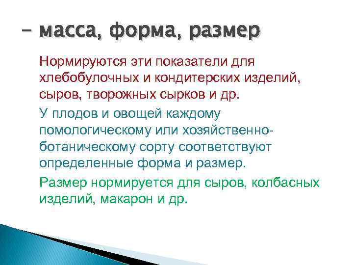 - масса, форма, размер Нормируются эти показатели для хлебобулочных и кондитерских изделий, сыров, творожных
