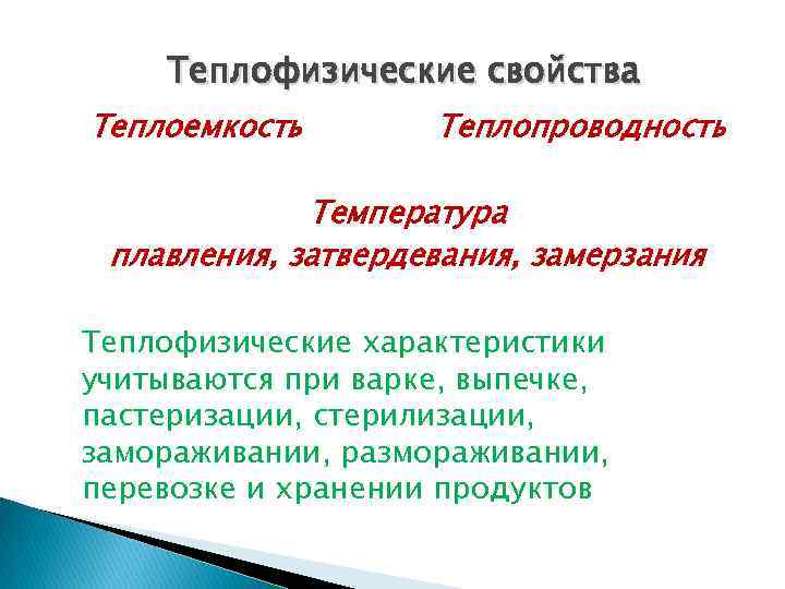 Теплофизические свойства Теплоемкость Теплопроводность Температура плавления, затвердевания, замерзания Теплофизические характеристики учитываются при варке, выпечке,