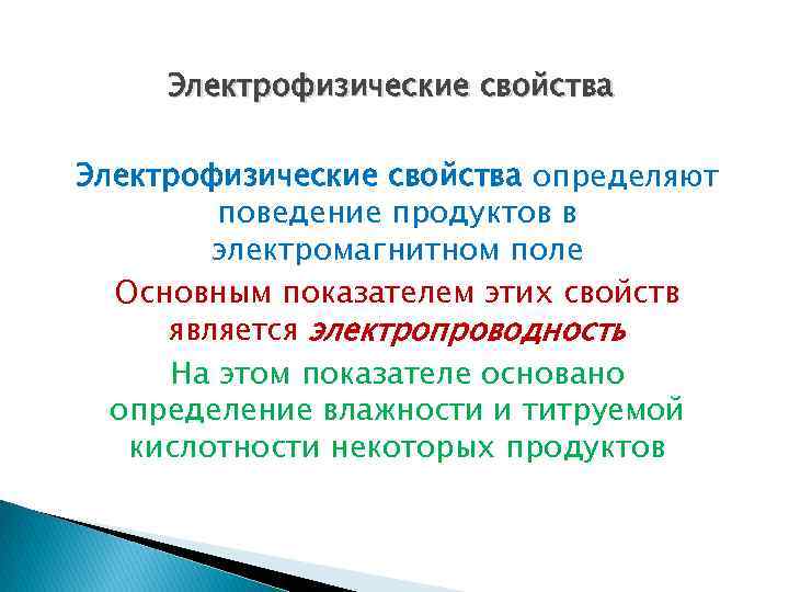 Электрофизические свойства определяют поведение продуктов в электромагнитном поле Основным показателем этих свойств является электропроводность
