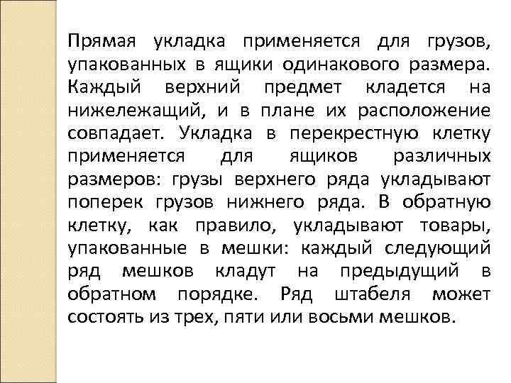 Прямая укладка применяется для грузов, упакованных в ящики одинакового размера. Каждый верхний предмет кладется