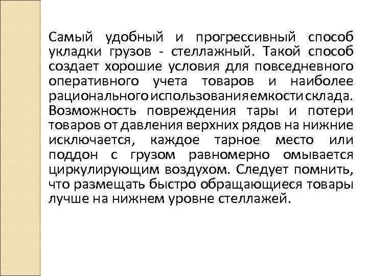 Самый удобный и прогрессивный способ укладки грузов - стеллажный. Такой способ создает хорошие условия