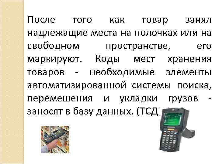 После того как товар занял надлежащие места на полочках или на свободном пространстве, его