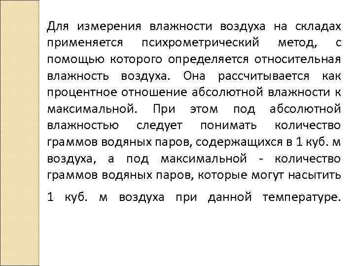 Для измерения влажности воздуха на складах применяется психрометрический метод, с помощью которого определяется относительная