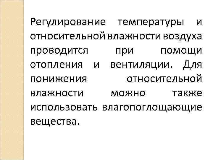 Регулирование температуры и относительной влажности воздуха проводится при помощи отопления и вентиляции. Для понижения