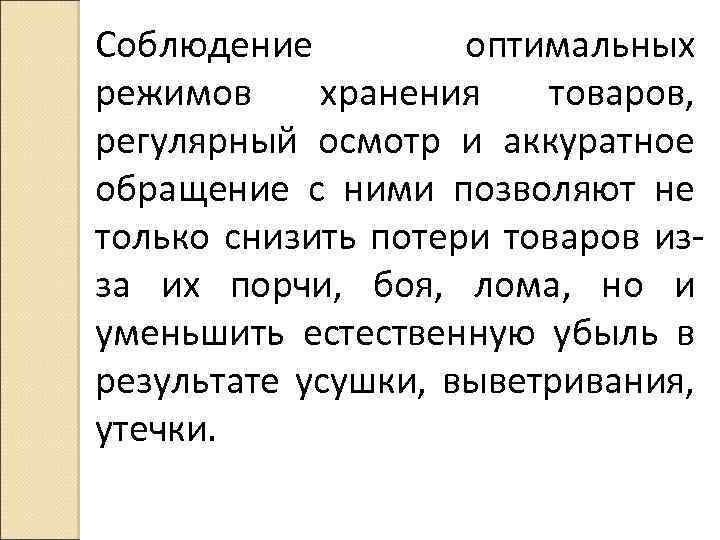 Соблюдение оптимальных режимов хранения товаров, регулярный осмотр и аккуратное обращение с ними позволяют не