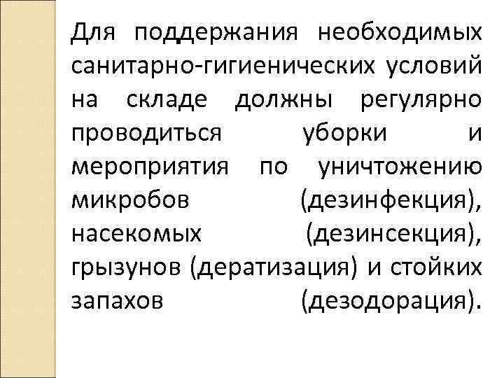 Для поддержания необходимых санитарно-гигиенических условий на складе должны регулярно проводиться уборки и мероприятия по