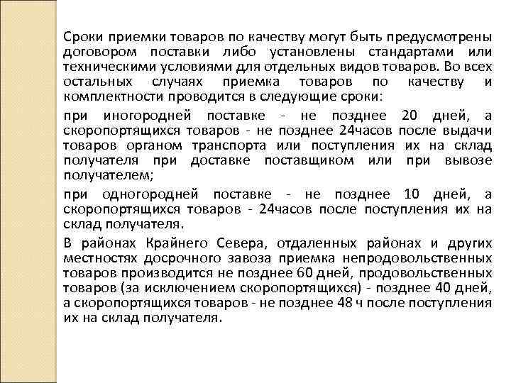 Сроки продукции. Сроки приемки товаров. Сроки приемки по качеству. Продолжительность сроков приемки. Сроки приемки продукции по качеству.