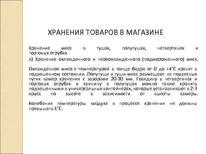 ХРАНЕНИЯ ТОВАРОВ В МАГАЗИНЕ Хранение мяса в тушах, полутушах, четвертинах и торговых отрубах а)