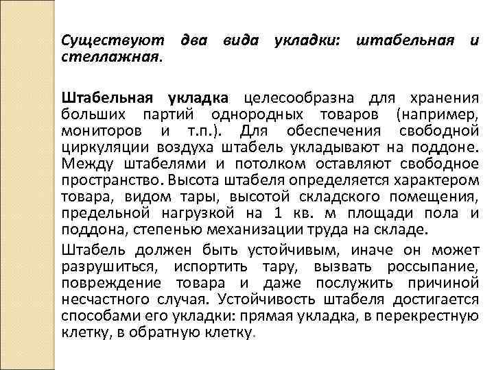 Однородная партия. Контроль условий и сроков транспортировки и хранения товаров. Штабельная укладка.