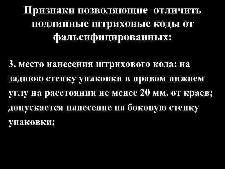 Признаки позволяющие отличить подлинные штриховые коды от фальсифицированных: 3. место нанесения штрихового кода: на