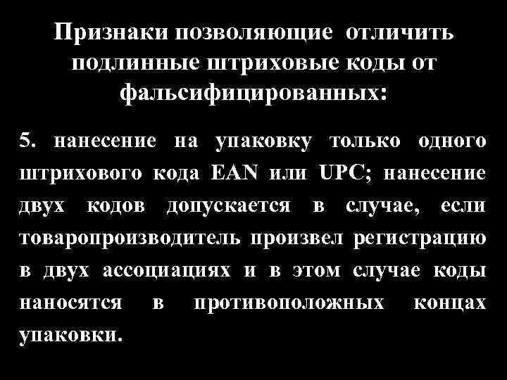 Признаки позволяющие отличить подлинные штриховые коды от фальсифицированных: 5. нанесение на упаковку только одного