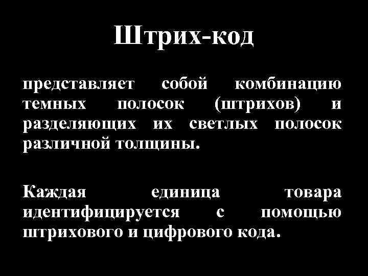 Штрих-код представляет собой комбинацию темных полосок (штрихов) и разделяющих их светлых полосок различной толщины.