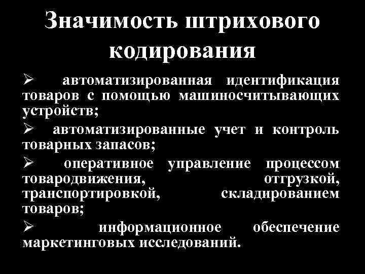 Значимость штрихового кодирования Ø автоматизированная идентификация товаров с помощью машиносчитывающих устройств; Ø автоматизированные учет