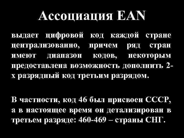 Ассоциация EAN выдает цифровой код каждой стране централизованно, причем ряд стран имеют диапазон кодов,