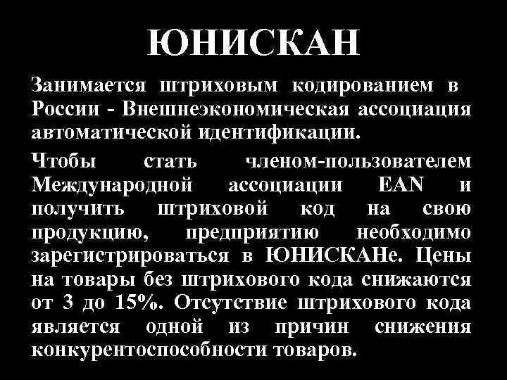 ЮНИСКАН Занимается штриховым кодированием в России - Внешнеэкономическая ассоциация автоматической идентификации. Чтобы стать членом-пользователем