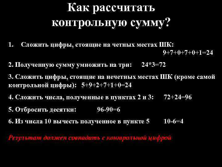 Как рассчитать контрольную сумму? 1. Сложить цифры, стоящие на четных местах ШК: 9+7+0+1=24 2.