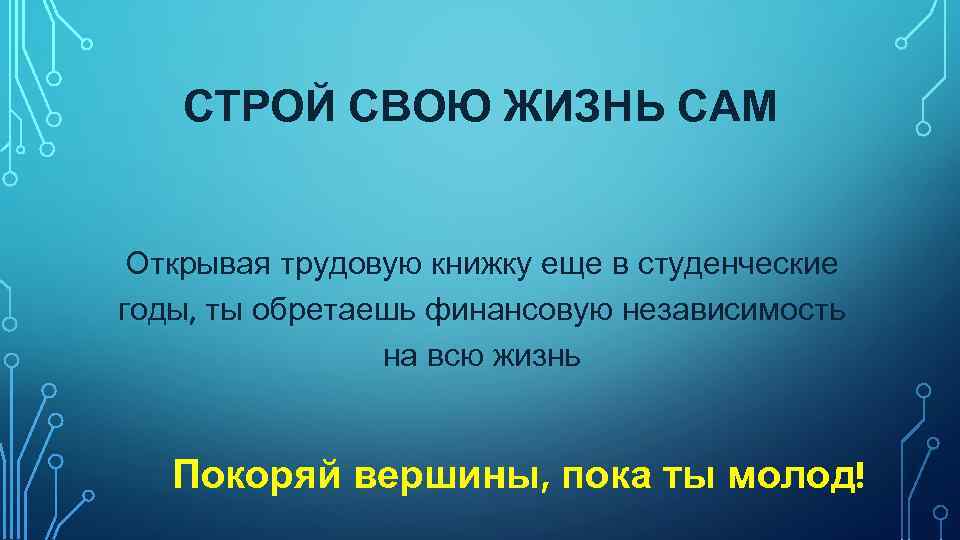 Проект пока ты молод