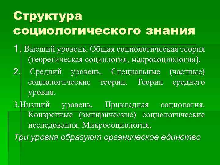 Структура социологического знания 1. Высший уровень. Общая социологическая теория (теоретическая социология, макросоциология). 2. Средний