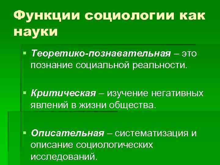 Функции социологии как науки § Теоретико-познавательная – это познание социальной реальности. § Критическая –