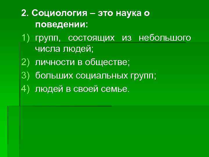 2. Социология – это наука о поведении: 1) групп, состоящих из небольшого числа людей;