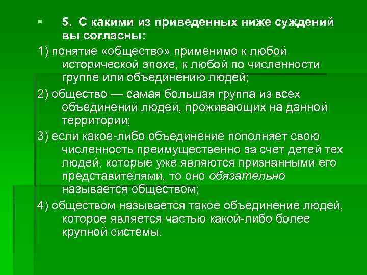 § 5. С какими из приведенных ниже суждений вы согласны: 1) понятие «общество» применимо