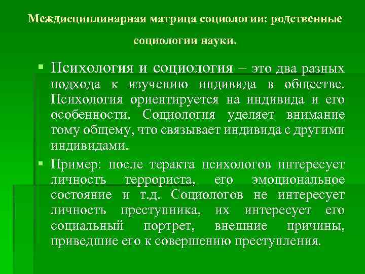 Междисциплинарная матрица социологии: родственные социологии науки. § Психология и социология – это два разных