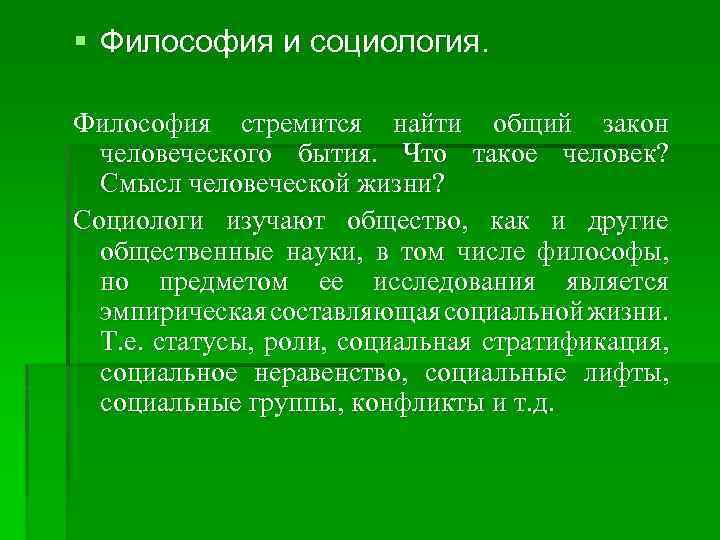 § Философия и социология. Философия стремится найти общий закон человеческого бытия. Что такое человек?