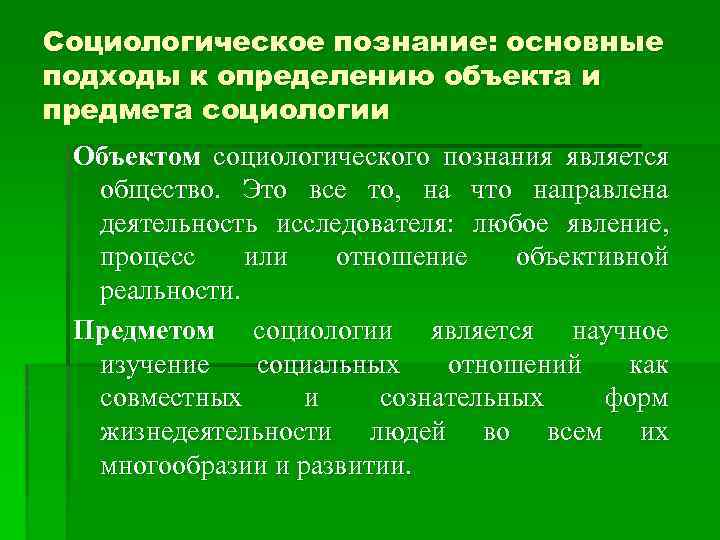 Социологическое познание: основные подходы к определению объекта и предмета социологии Объектом социологического познания является