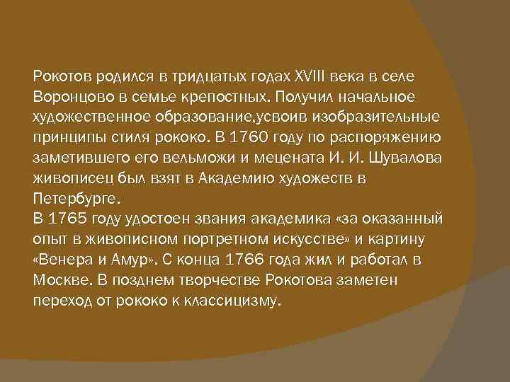 Рокотов родился в тридцатых годах XVIII века в селе Воронцово в семье крепостных. Получил