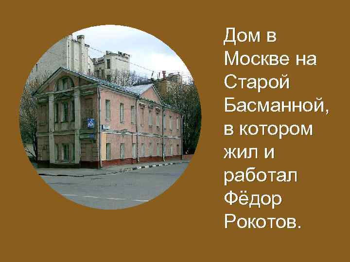 Дом в Москве на Старой Басманной, в котором жил и работал Фёдор Рокотов. 