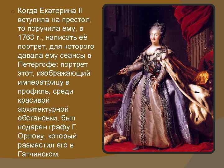 o Когда Екатерина II вступила на престол, то поручила ему, в 1763 г. ,