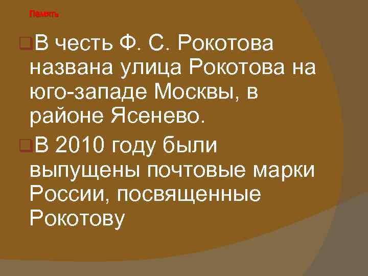 Память q. В честь Ф. С. Рокотова названа улица Рокотова на юго-западе Москвы, в