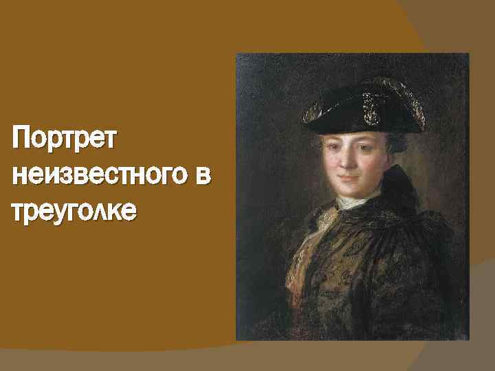 Портрет неизвестного в треуголке 