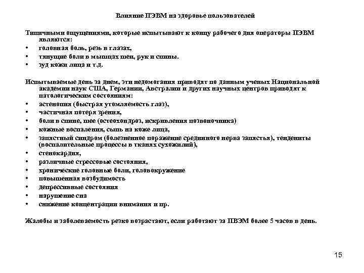 Влияние ПЭВМ на здоровье пользователей Типичными ощущениями, которые испытывают к концу рабочего дня операторы