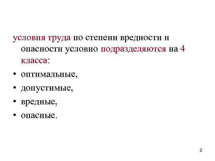 условия труда по степени вредности и опасности условно подразделяются на 4 класса: • оптимальные,