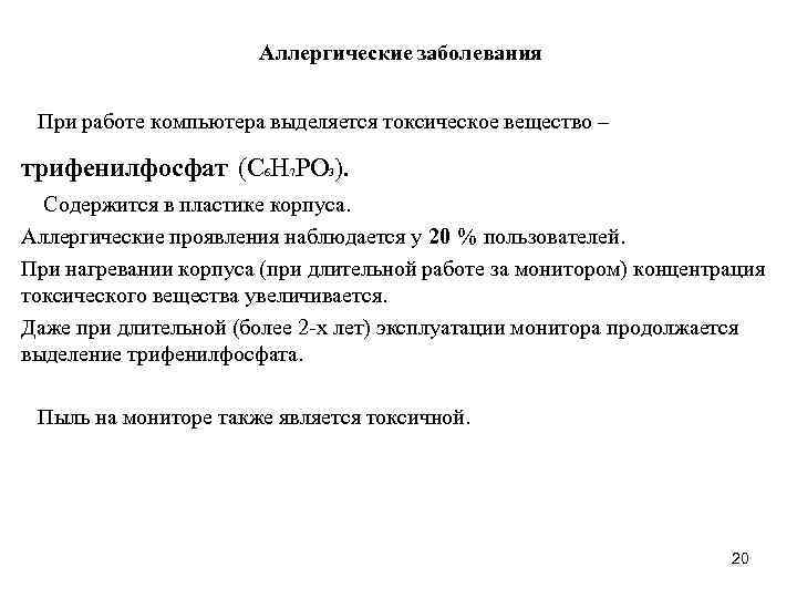 Аллергические заболевания При работе компьютера выделяется токсическое вещество – трифенилфосфат (С 6 Н 7