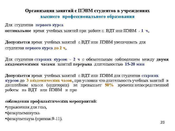 Организация занятий с ПЭВМ студентов в учреждениях высшего профессионального образования Для студентов первого курса