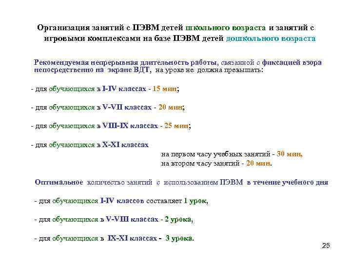 Организация занятий с ПЭВМ детей школьного возраста и занятий с игровыми комплексами на базе