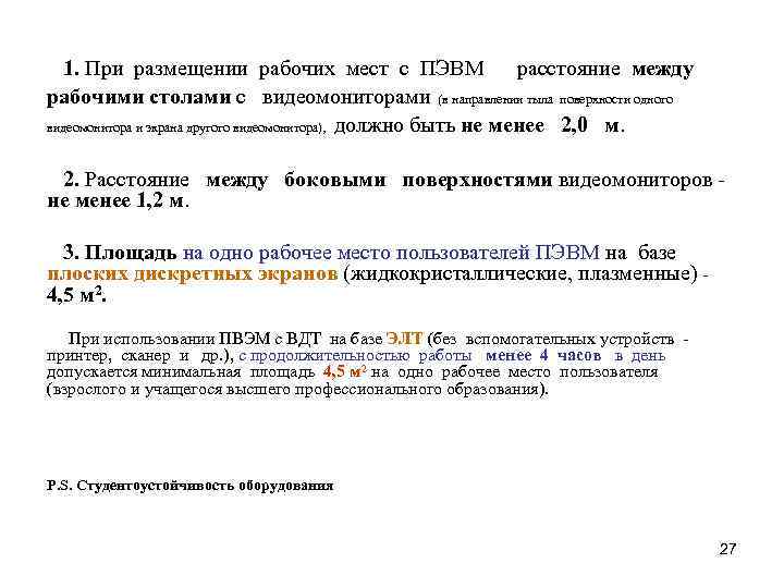 1. При размещении рабочих мест с ПЭВМ расстояние между рабочими столами с видеомониторами (в