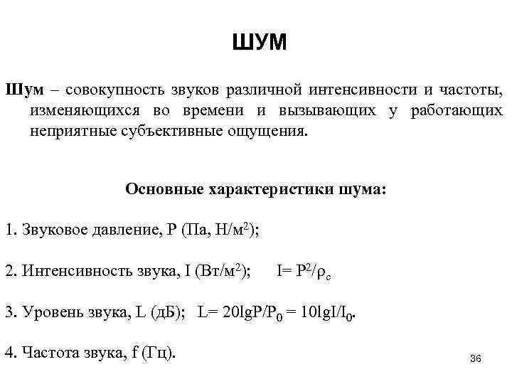 ШУМ Шум – совокупность звуков различной интенсивности и частоты, изменяющихся во времени и вызывающих