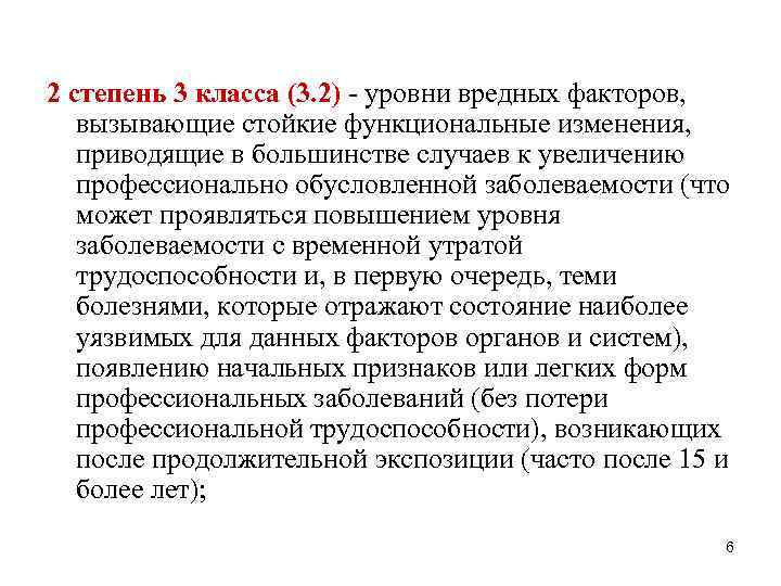 2 степень 3 класса (3. 2) - уровни вредных факторов, вызывающие стойкие функциональные изменения,