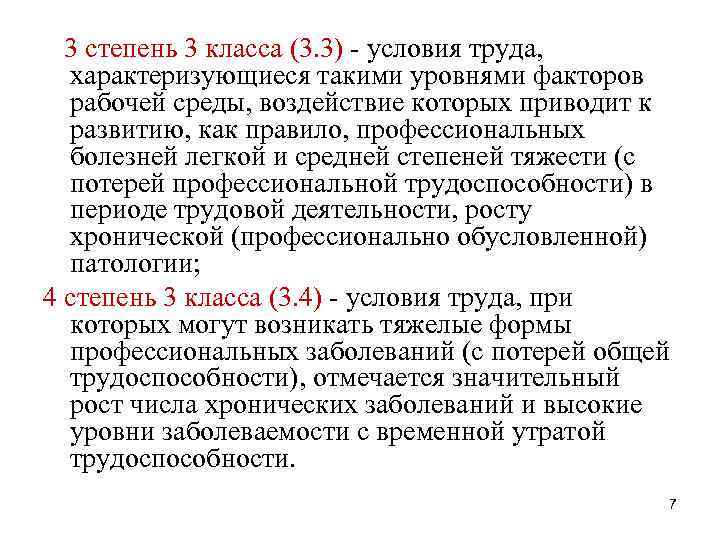 3 степень 3 класса (3. 3) - условия труда, характеризующиеся такими уровнями факторов рабочей