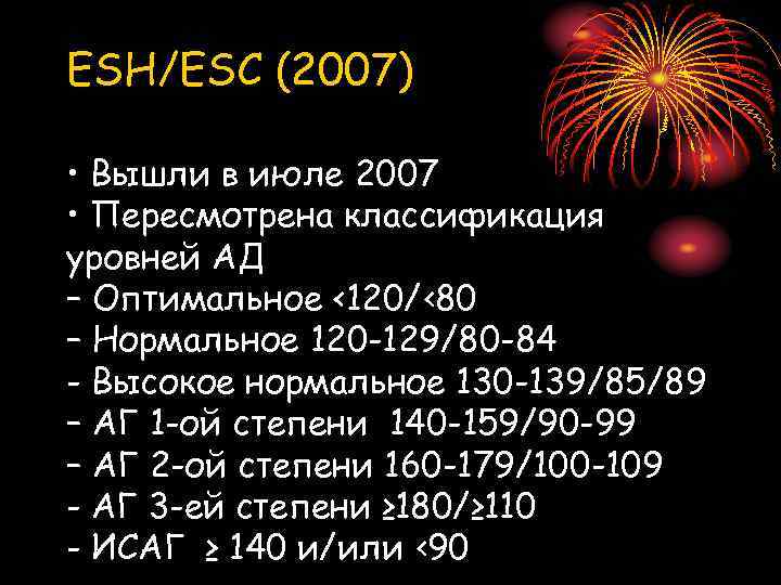 ESH/ESC (2007) • Вышли в июле 2007 • Пересмотрена классификация уровней АД – Оптимальное