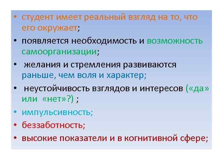  • студент имеет реальный взгляд на то, что его окружает; • появляется необходимость