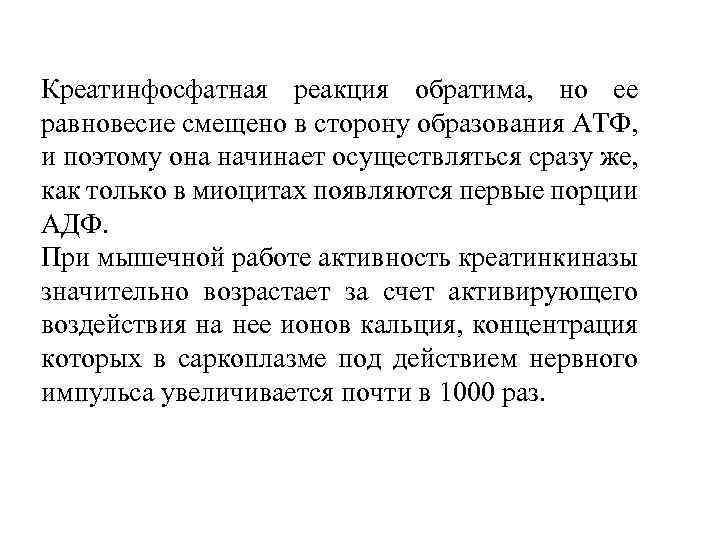 Креатинфосфатная реакция обратима, но ее равновесие смещено в сторону образования АТФ, и поэтому она