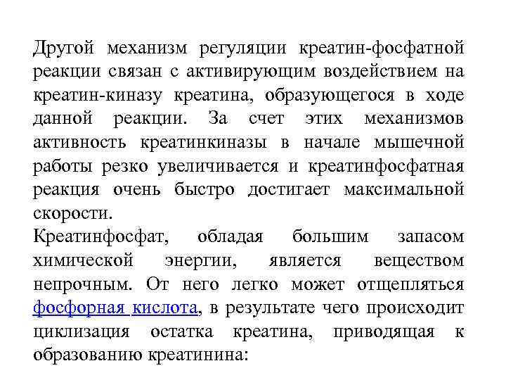 Другой механизм регуляции креатин-фосфатной реакции связан с активирующим воздействием на креатин-киназу креатина, образующегося в